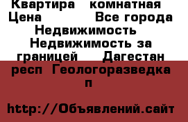 Квартира 2 комнатная › Цена ­ 6 000 - Все города Недвижимость » Недвижимость за границей   . Дагестан респ.,Геологоразведка п.